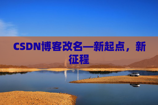 CSDN博客改名—新起点，新征程